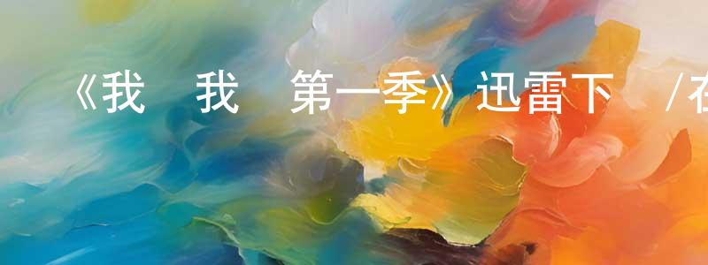 包永義的動漫綜藝大全,《我愛我貓第一季》迅雷下載/在線觀看-選秀綜藝-美劇天堂